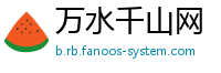 万水千山网